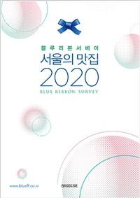 (블루리본서베이) 서울의 맛집 2020 