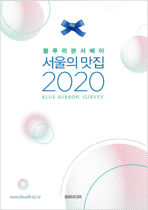 [중고] 2020 서울의 맛집