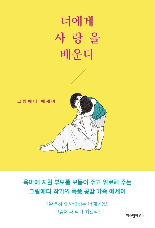 너에게 사랑을 배운다