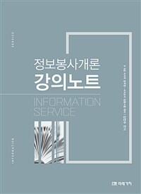 정보봉사개론 강의노트 