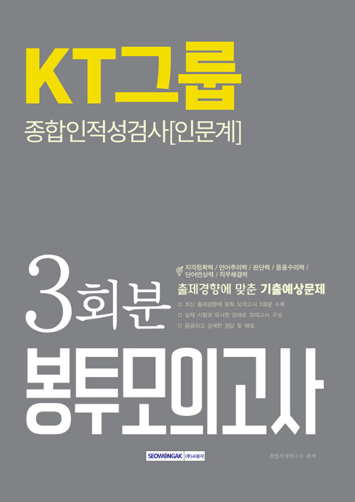 2019 하반기 KT그룹 종합인적성검사(인문계) 봉투모의고사