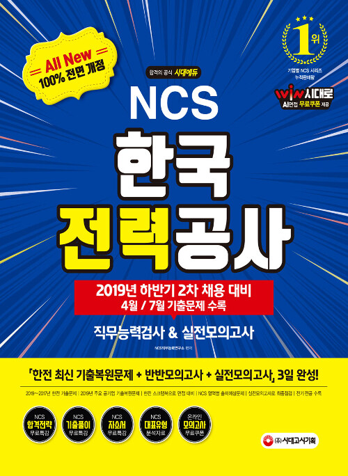 2019 하반기 2차 채용 대비 All-New NCS 한국전력공사 직무능력검사 & 실전모의고사