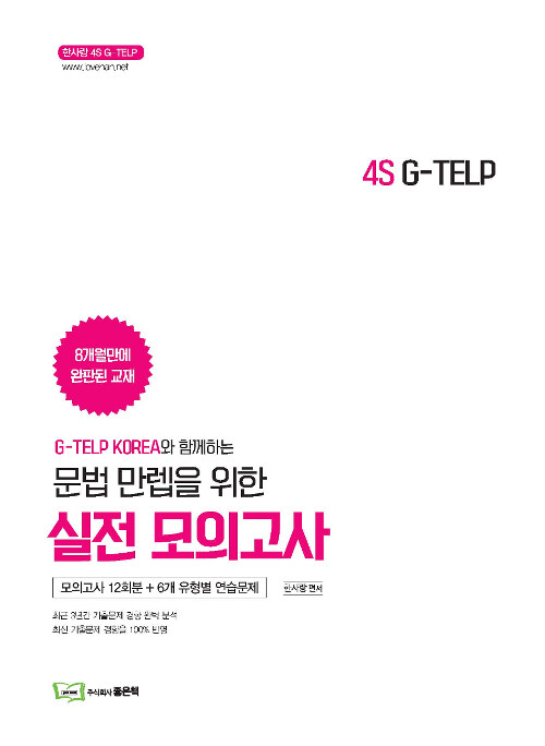 4S G-TELP 문법 만렙을 위한 실전 모의고사