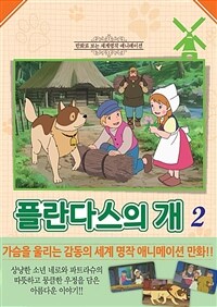 플란다스의 개 =A dog of Flanders