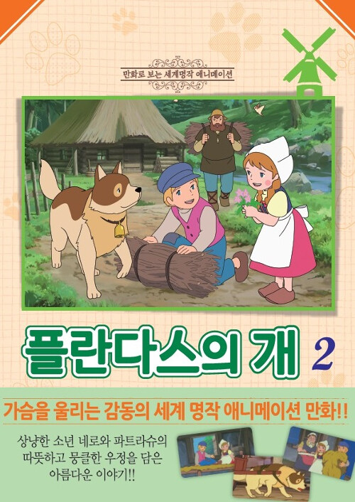 플란다스의 개 2