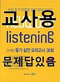 [중고] 키워드 리스닝 듣기 실전 모의고사 35회 (2016년용)