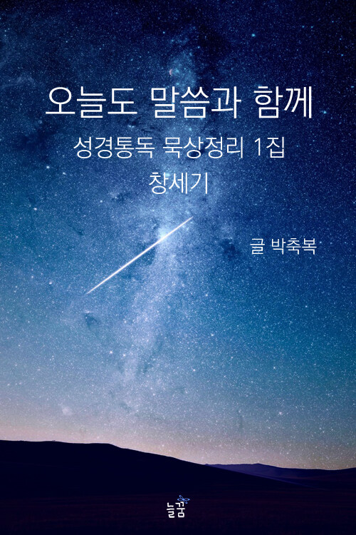 오늘도 말씀과 함께 : 성경통독 묵상정리 1집 창세기