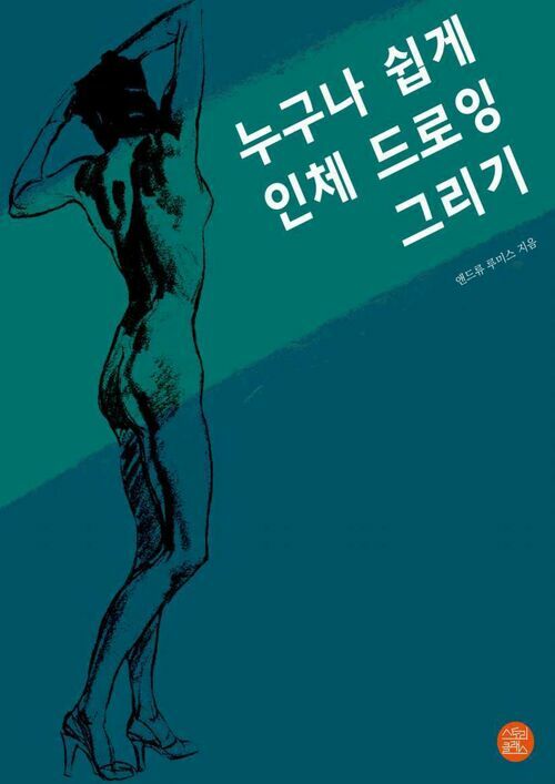 누구나 쉽게 인체 드로잉 그리기