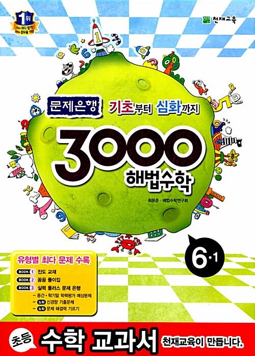 3000 해법 수학 실력 6-1