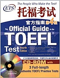 托福考试官方指南(第4版)(附CD-ROM光盘) (第1版, 平装)