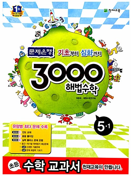 3000 해법 수학 실력 5-1