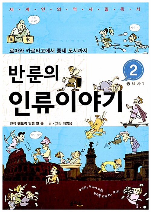 반룬의 인류이야기 2 : 중세사 1