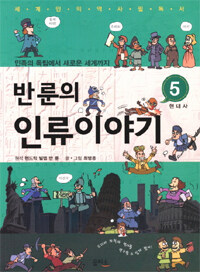 (반 룬의) 인류이야기. 5, 현대사