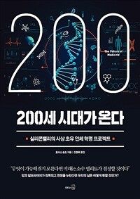 200세 시대가 온다 :실리콘밸리의 사상 초유 인체 혁명 프로젝트 