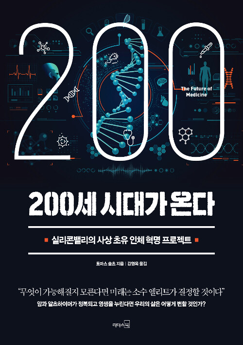 200세 시대가 온다