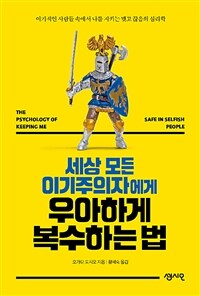 (세상 모든 이기주의자에게) 우아하게 복수하는 법 :이기적인 사람들 속에서 나를 지키는 맺고 끊음의 심리학 