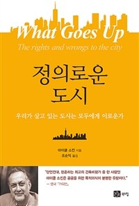 정의로운 도시 :우리가 살고 있는 도시는 모두에게 이로운가 