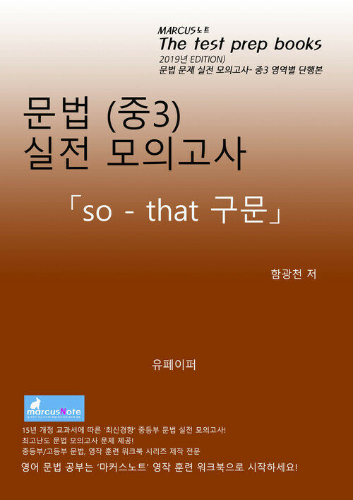 중3 문법 실전 모의고사 [so - that 구문]