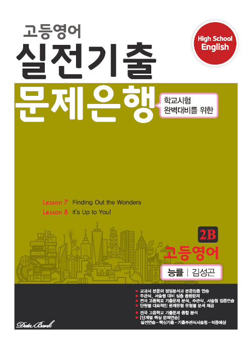 [중고] 고등영어 실전기출 문제은행 능률(김성곤) 2B (2019년)