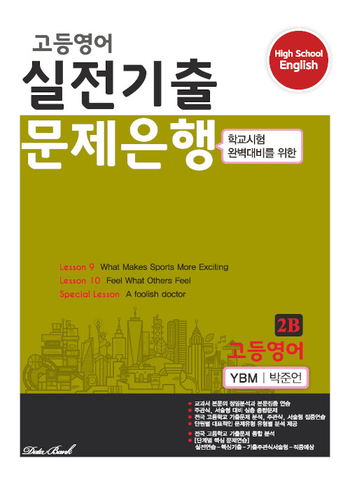 고등영어 실전기출 문제은행 YBM(박준언) 2B (2023년용)