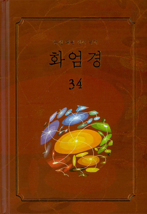 화엄경 34