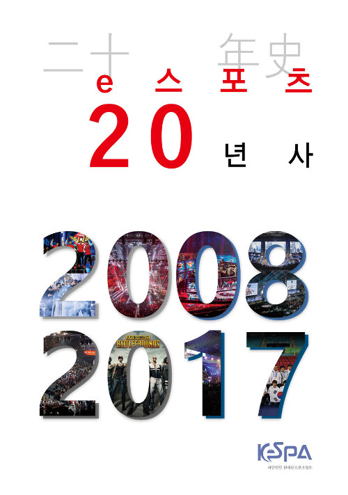 e스포츠 20년사 (2008~2017)