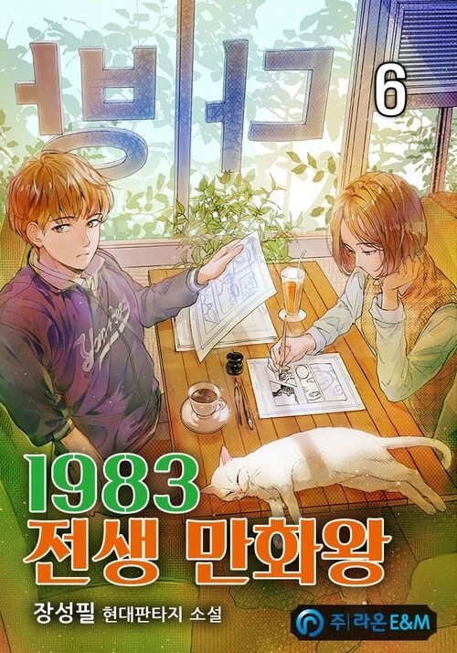 1983 전생 만화왕 06