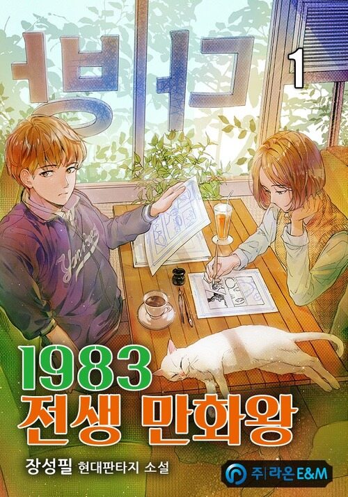 1983 전생 만화왕 01