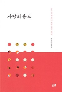 사탕의 용도 : 가기천 수필집