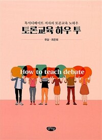 토론교육 하우 투 =독서디베이트 저자의 토론교육 노하우 /How to teach debate 