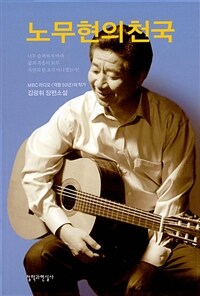노무현의 천국 :MBC 라디오 <격동 50년>의 작가 김광휘 장편소설 