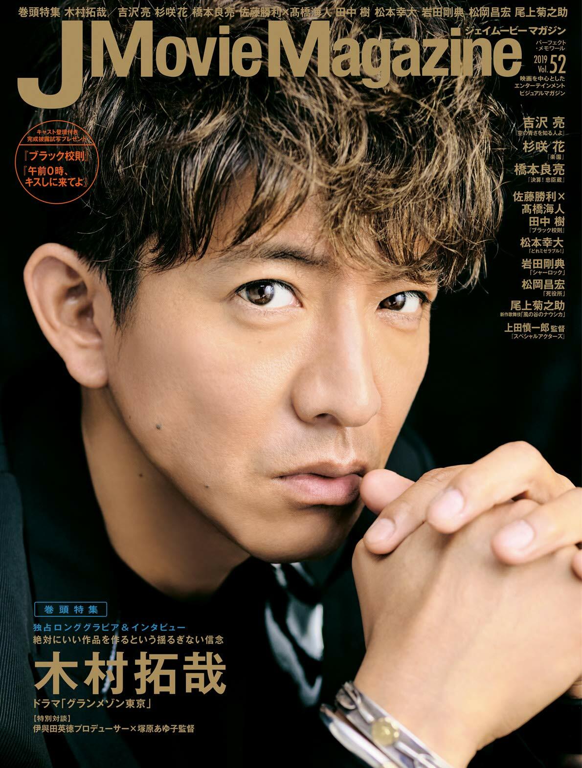 J Movie Magazine Vol.52【表紙:木村拓哉『グランメゾン東京』】