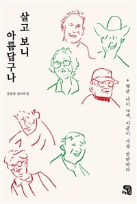 살고 보니 아름답구나 :김선희 인터뷰집 