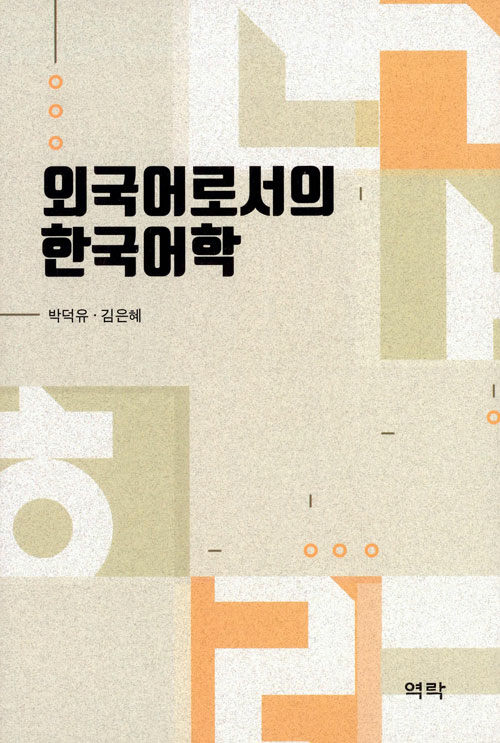 [중고] 외국어로서의 한국어학