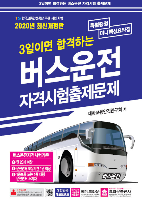 2020 3일이면 합격하는 버스운전 자격시험 출제문제 (8절)