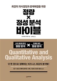 (최강의 의사결정과 문제해결을 위한) 정량X정성 분석 바이블 =Quantitative and qualitative analysis 