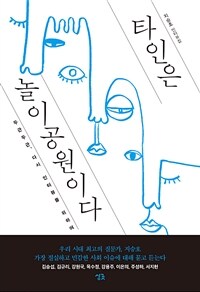 타인은 놀이공원이다