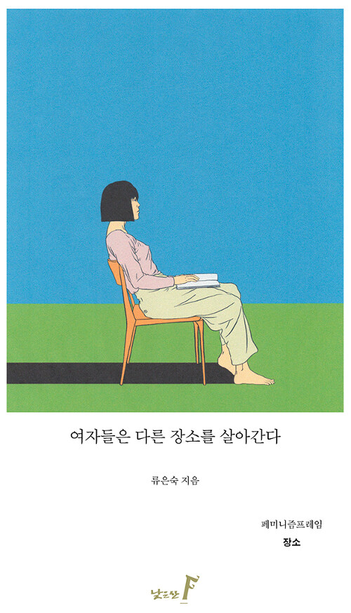 [중고] 여자들은 다른 장소를 살아간다