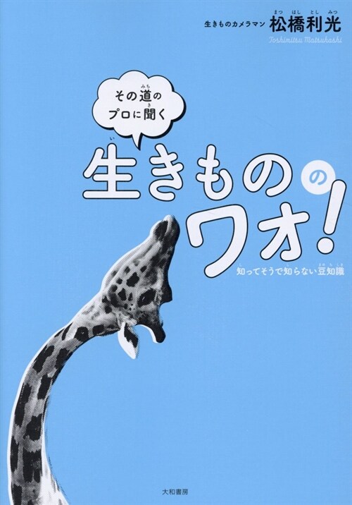 その道のプロに聞く生きもののワォ!