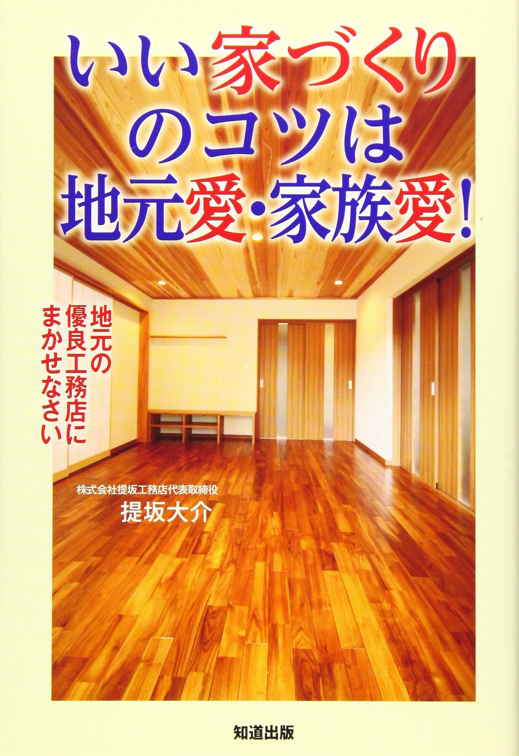 いい家づくりのコツは地元愛·家族愛!