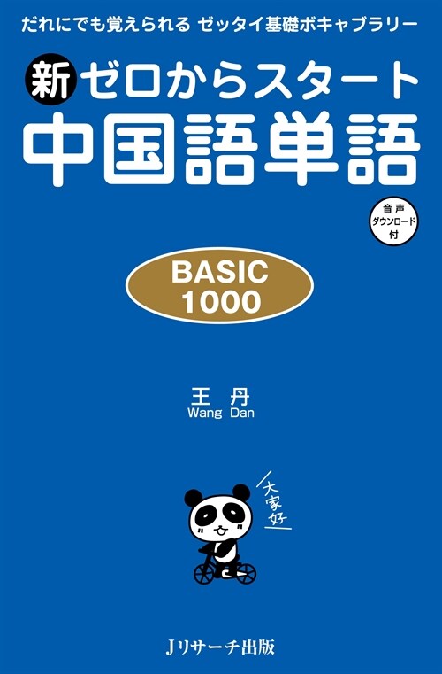 [중고] 新ゼロからスタ-ト中國語單語BASIC 1000