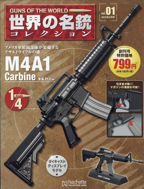 靜岡版世界の名銃コレクシ創刊號 2019年 9月號