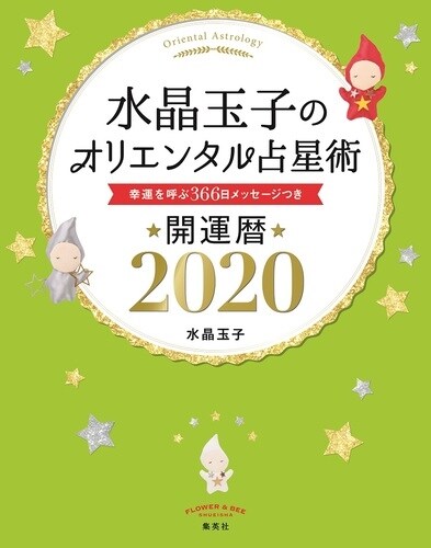 水晶玉子のオリエンタル占星術幸運を呼ぶ365日メッセ-ジつき開運曆 (2020)