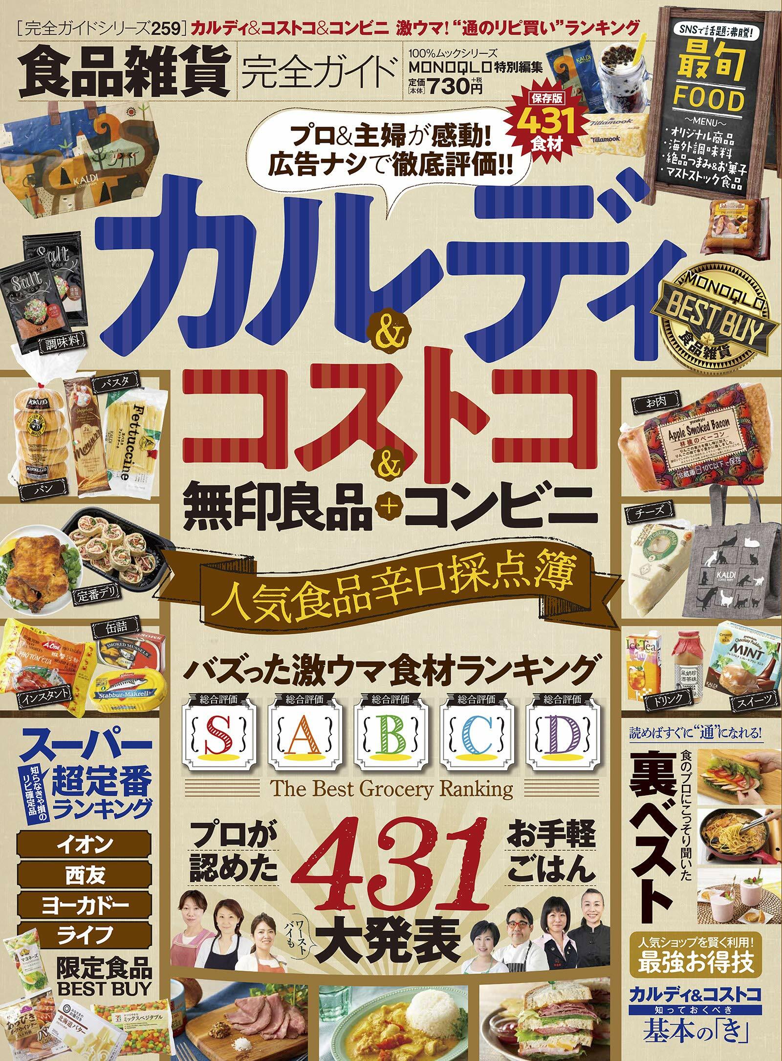 食品雜貨完全ガイド―カルディ·コストコ人氣食品辛口採点簿 (100%ムックシリ-ズ 完全ガイドシリ-ズ 259)