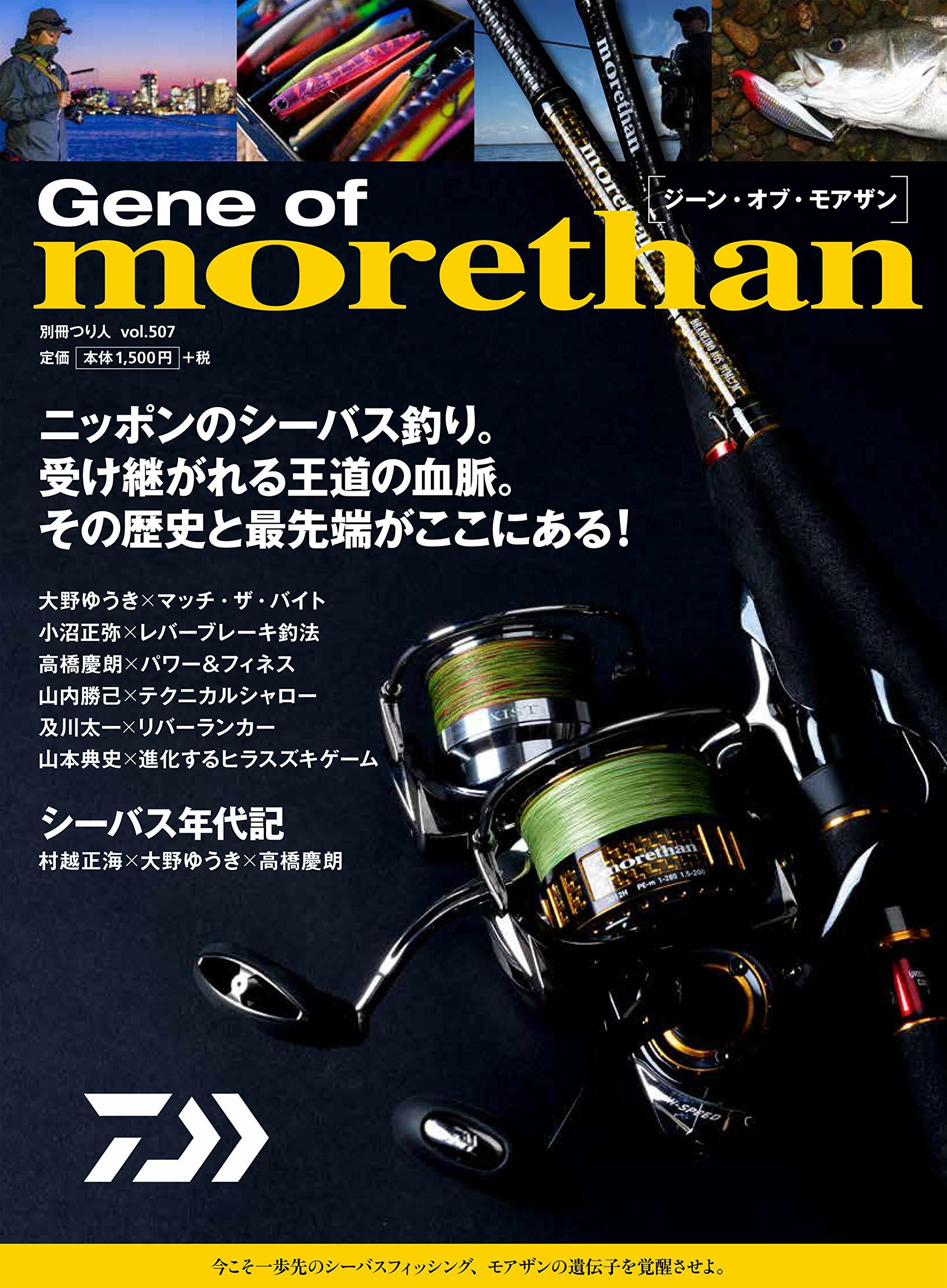 Gene of morethan (別冊つり人 Vol. 507)
