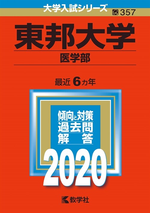 東邦大學(醫學部) (2020)