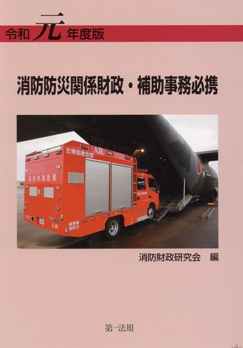消防防災關係財政·補助事務必携 (令和元年)