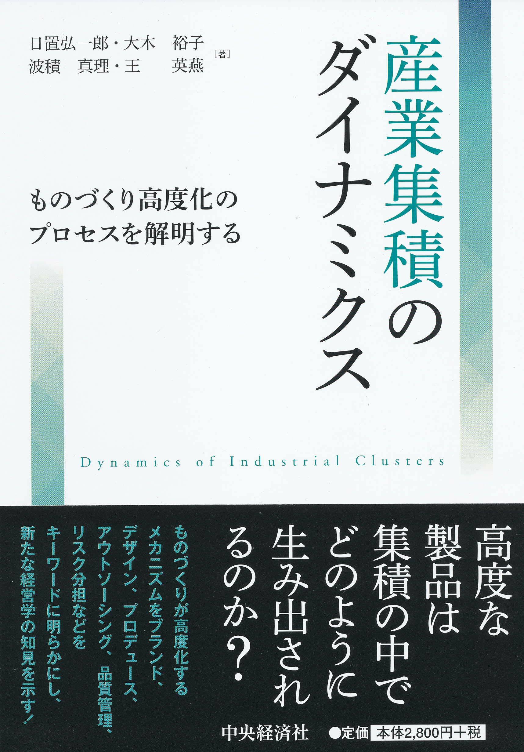 産業集積のダイナミクス