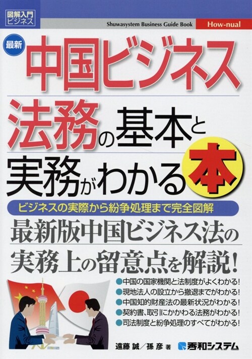 最新中國ビジネス法務の基本と實務がわかる本