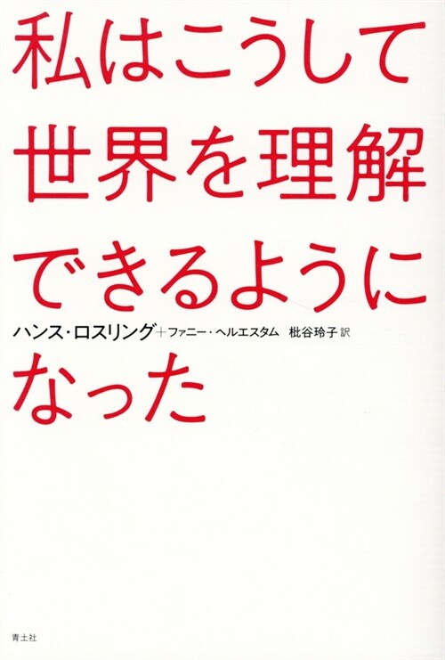 私はこうして世界を理解できるようになった